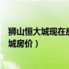 狮山恒大城现在房价多少钱一平方（小白求问佛山狮山恒大城房价）