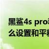 黑鲨4s pro和平精英能开90帧吗（黑鲨4s怎么设置和平精英肩键）