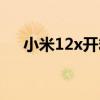 小米12x开箱视频（小米12x值得买吗）