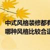 中式风格装修都有哪些特点（室内装修中式风格有哪些特点 哪种风格比较合适的呢）