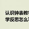 认识钟表教学反思一年级简短（认识钟表 教学反思怎么写）