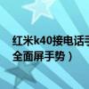 红米k40接电话手势怎么改（红米K40游戏增强版怎么设置全面屏手势）