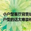 小户型客厅背景墙造型效果图（小户型电视墙装饰哪种好 小户型的话太难装修了怎么办）