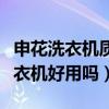 申花洗衣机质量怎么样大家说说（请问申花洗衣机好用吗）