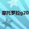 摩托罗拉g20电信（摩托罗拉G20参数配置）