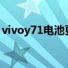 vivoy71电池更换视频（vivoY71t电池多大）