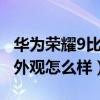 华为荣耀9比nova1外观大多少（华为Nova9外观怎么样）