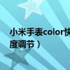 小米手表color快捷键是哪个（小米手表color2怎么设置亮度调节）