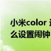 小米color 运动版闹钟（小米手表color2怎么设置闹钟）