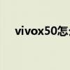 vivox50怎么投屏(vivoX50怎么投屏) vivox50怎么投屏(vivoX50怎么投屏)