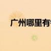 广州哪里有钟表市场（广州钟表哪里多）