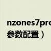 nzones7pro性价比怎么样（NZONES7Pro 参数配置）