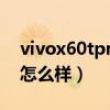 vivox60tpro是曲屏吗(vivoX60tPro外观怎么样) vivox60tpro是曲屏吗(vivoX60tPro外观怎么样)