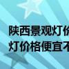 陕西景观灯价格哪里买（求大神解答西安景观灯价格便宜不）