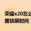 荣耀x20怎么设置锁屏时间（荣耀X20怎么设置锁屏时间）