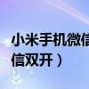 小米手机微信双开如何设置（小米手机怎么微信双开）