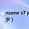 nzone s7 pro手机（NZONES7Pro售价多少）