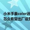 小米手表color运动版出厂日期查询（小米手表color运动版怎么恢复出厂设置）