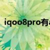 iqoo8pro有ai字幕吗（iqoo8有AI字幕吗）