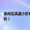 涿州花溪渡小区有出租房吗（求大神解答河北涿州花溪渡房价）