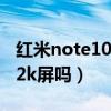 红米note10 pro是2k屏吗（红米游戏手机是2k屏吗）