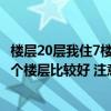 楼层20层我住7楼电梯费应该是多少（买商品房一幢7层楼哪个楼层比较好 注意事项有哪些呢）