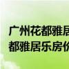 广州花都雅居乐锦城最新房价（我想问广州花都雅居乐房价）