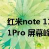 红米note 11 pro屏幕防摔测评（红米note11Pro 屏幕峰值亮度多少）