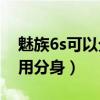 魅族6s可以分身应用吗（魅族18怎么开启应用分身）