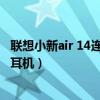 联想小新air 14连接蓝牙耳机（联想小新air14怎么连接蓝牙耳机）
