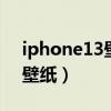 iphone13壁纸3d（iPhone13怎么设置3D壁纸）