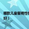 哪款儿童餐椅性价比高实用性强(谁清楚什么牌的儿童餐椅好) 哪款儿童餐椅性价比高实用性强(谁清楚什么牌的儿童餐椅好)