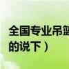 全国专业吊篮方案价格表（升降吊篮价格了解的说下）