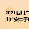 2021四川广安二手房价多少一平方（请问四川广安二手房价格）