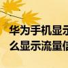 华为手机显示流量图标什么意思（华为P50怎么显示流量信息）