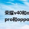 荣耀v40和oppo reno6pro哪个好（荣耀50pro和opporeno6pro哪个好）