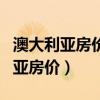 澳大利亚房价一平米多少钱（哪位清楚澳大利亚房价）