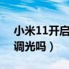 小米11开启全程dc调光（小米cc11支持DC调光吗）