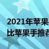 2021年苹果手机性价比最高（2021年高性价比苹果手推荐）