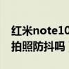 红米note10pro拍照防抖（红米note10pro拍照防抖吗）