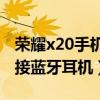 荣耀x20手机连接蓝牙耳机（荣耀X20怎么连接蓝牙耳机）