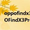 oppofindx3pro和三星s21ultra屏幕（OPPOFindX3Pro和三星s21哪个好）