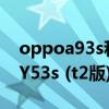 oppoa93s和vivoy53s哪个比较好用(vivoY53s (t2版)和oppoa93s哪个好) oppoa93s和vivoy53s哪个比较好用(vivoY53s (t2版)和oppoa93s哪个好)