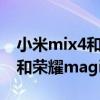 小米mix4和荣耀magic3谁好啊（小米mix4和荣耀magic3哪个好）