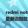 redmi note11pro侧边指纹（红米note11是侧边指纹吗）
