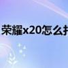 荣耀x20怎么打开nfc（荣耀X20支持NFC吗）