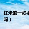 红米的一款手机防水（红米游戏手机支持防水吗）