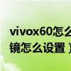 vivox60怎么打开蔡司滤镜（vivoX60提取滤镜怎么设置）