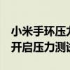 小米手环压力测试心率测试(小米手环6怎么开启压力测试) 小米手环压力测试心率测试(小米手环6怎么开启压力测试)