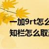一加9rt怎么设置下拉通知栏(一加9下拉通知栏怎么取消) 一加9rt怎么设置下拉通知栏(一加9下拉通知栏怎么取消)